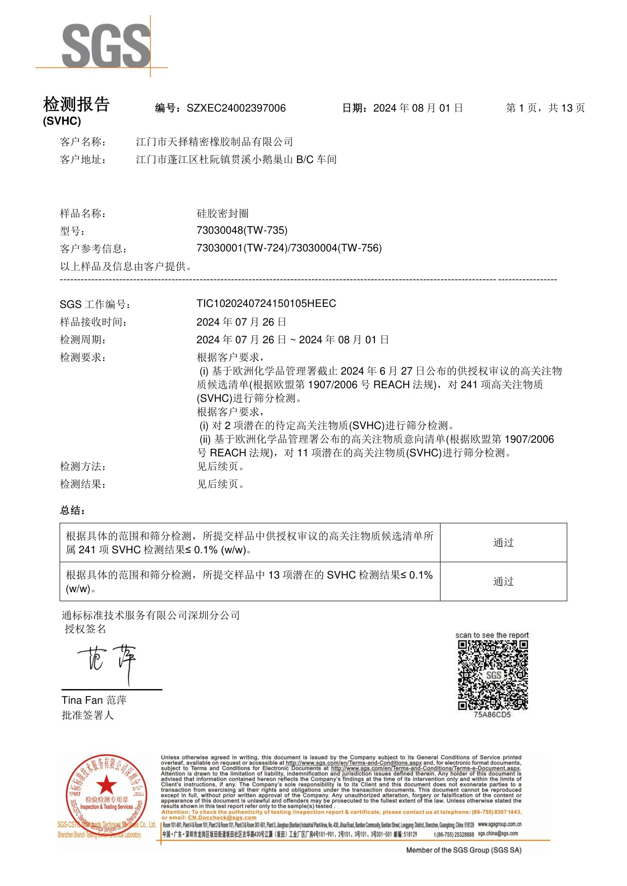 REACH SVHC SZXEC24002397006（中文）